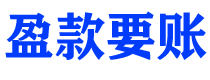 克拉玛依债务追讨催收公司